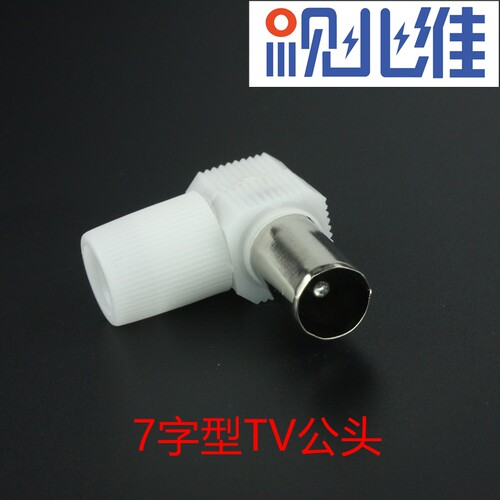 有线电视插头/公头/7字头/弯头/塑料RF公头/竹节头/F头天线插批发