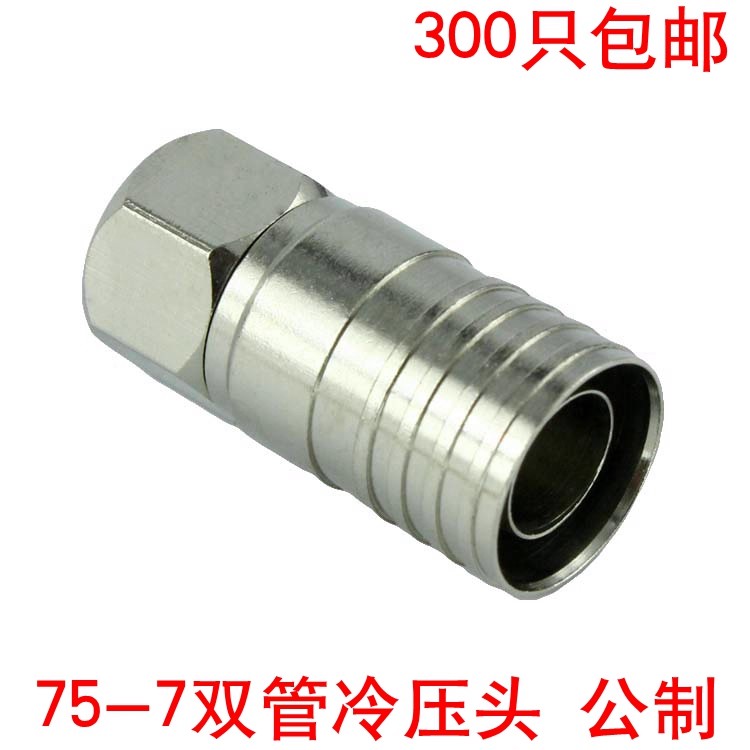 全铜 公制75-7冷压F头 双管f头 2P 分支分配接头 有线电视线接头