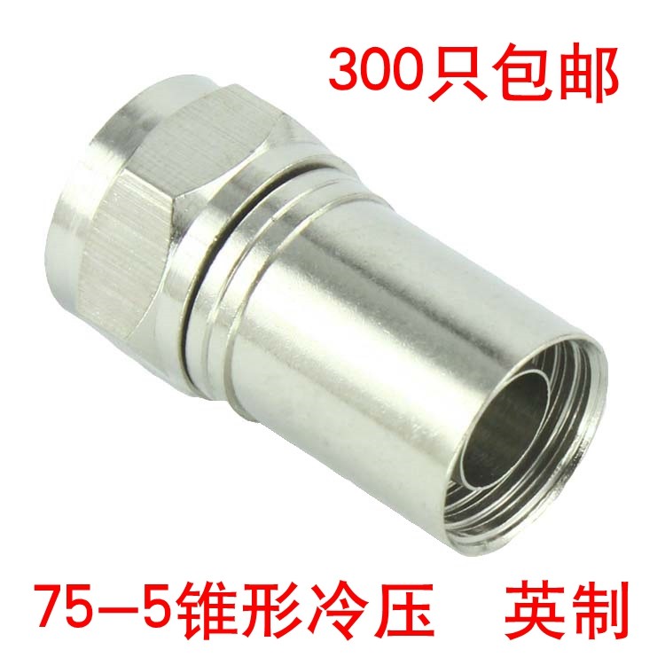 全铜75-5 头 英制 冷压锥形F头挤压f头冷压头有线电视压接F头包邮,3C数码配件,F头,淘宝优惠券,粉丝福利购,淘宝优惠卷
