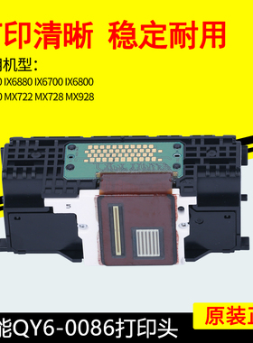 原装佳能QY6-0086打印头IX6780IX6880MX728MX922MX928打印机喷头
