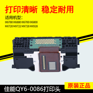 原装佳能QY6-0086打印头IX6780IX6880MX728MX922MX928打印机喷头