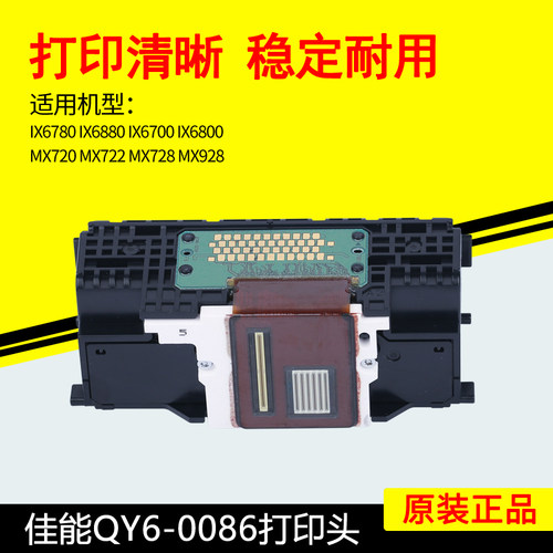 佳能QY6-0086打印机喷头