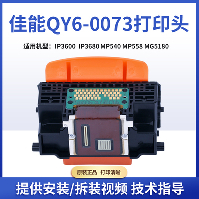原装佳能QY6-0073打印头ip3680MP620MP558MP568MG5180 打印机喷头