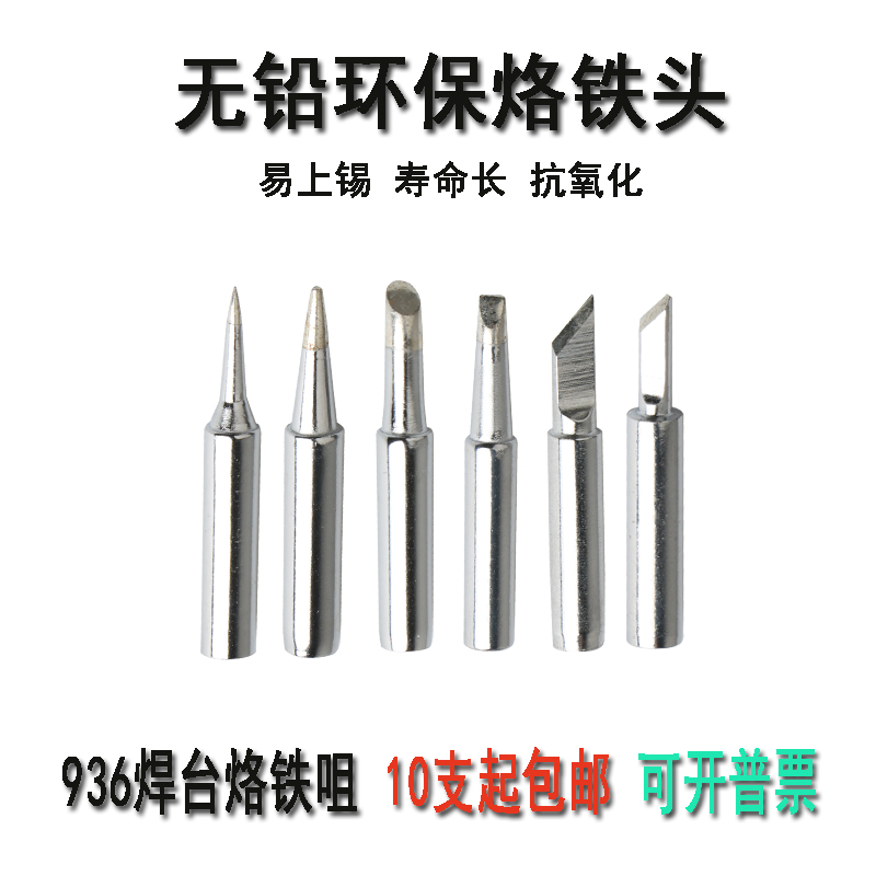 936焊台烙铁咀60W内热式恒温烙铁头焊接刀头弯尖咀马蹄型电烙铁头
