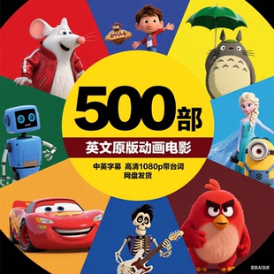500部英文电影零基础英语口语跟练763集儿童英语启蒙动画片电子版