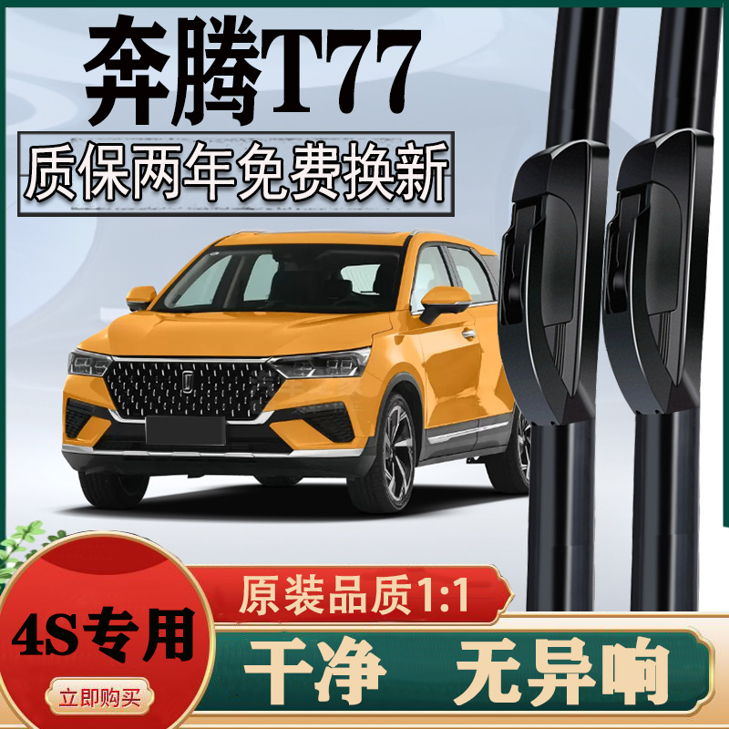一汽奔腾t77雨刮器原厂原装t77前专用无骨胶条片雨刷静音汽车配件