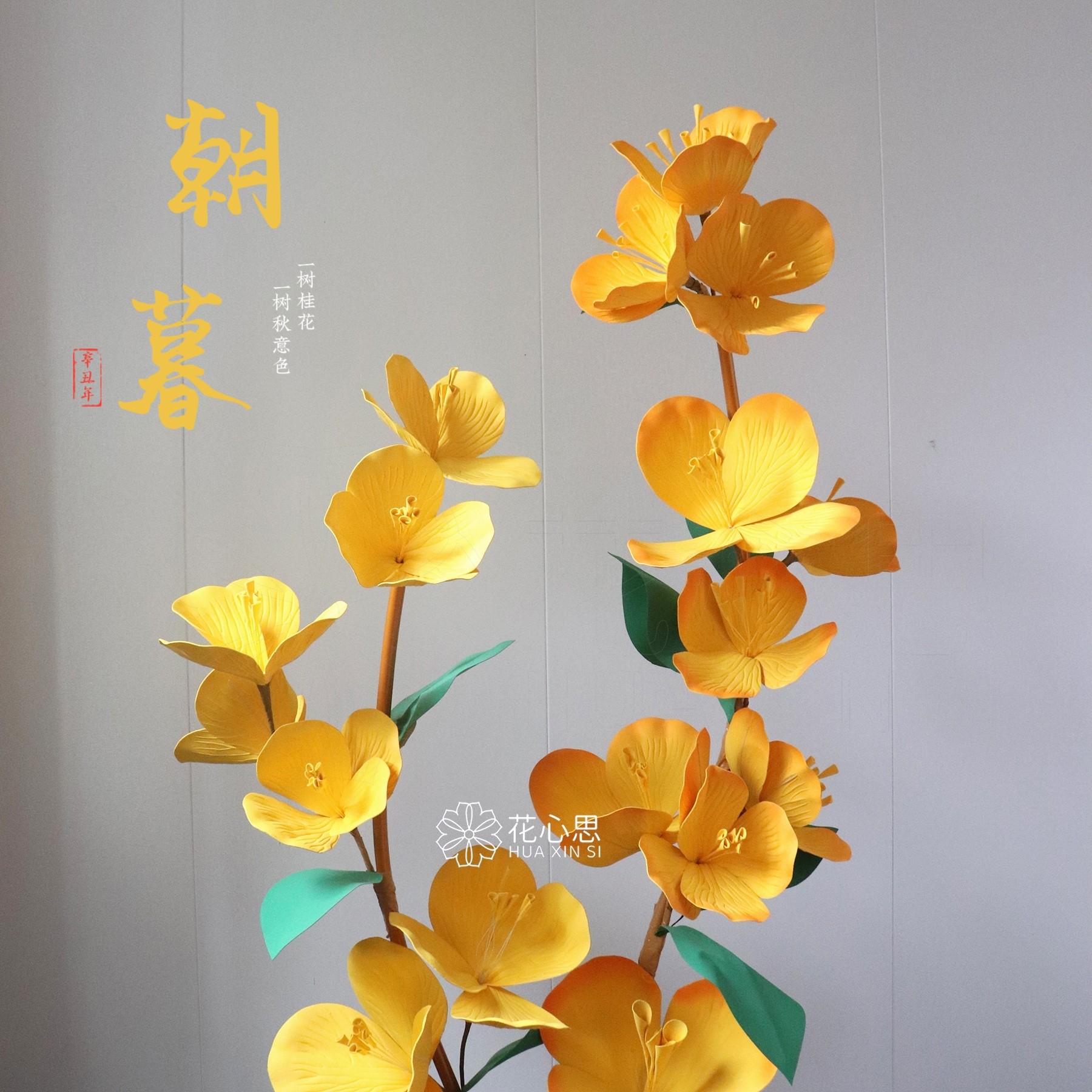成品巨型桂花商场美陈装饰秋日氛围布置活动拍照打卡防水EVA纸花