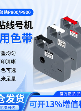 普贴P800线号打印机色带PT-R80B黑色碳带号码套管P900打印机色带红色PT-R80R打码机PT-R80W白色12mmx80m