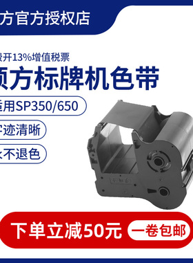 硕方标牌机色带SP350 SP650 SP300 SP600硕方色带130米SP-R1301B
