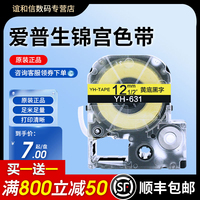 适用爱普生锦宫标签机色带打印纸标签带12mm不干胶贴纸LW-K400打印机600P标签纸6 9 18 24办公线缆标签色带