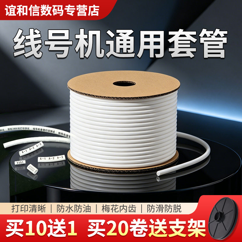 谊和线号机通用号码管图片