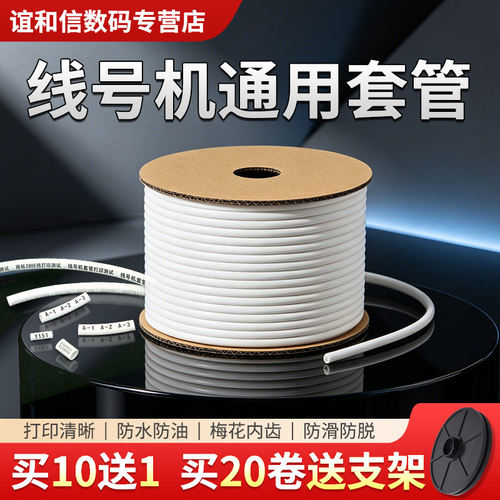 谊和线号机通用号码管