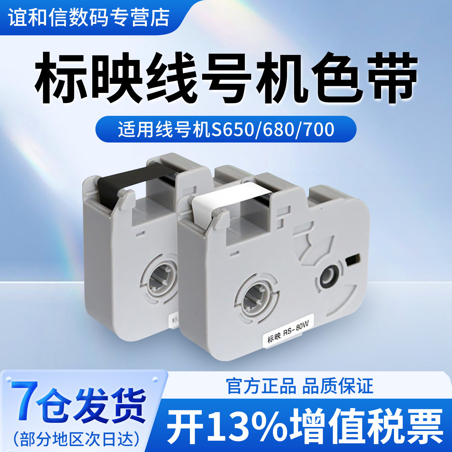 标映线号机色带线号打印机号码管打码机标签带S650 S680线号机标签带RS-80B标映色带原装官方正品黑色 白色