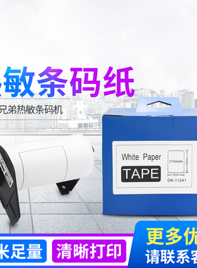 适用兄弟热敏条码打印机 标签纸 贴纸标签带DK/QL系列热敏标签纸色带连续标签白底黑字