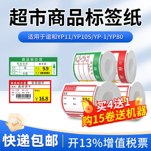 谊和商超标签纸满4送1快递包邮