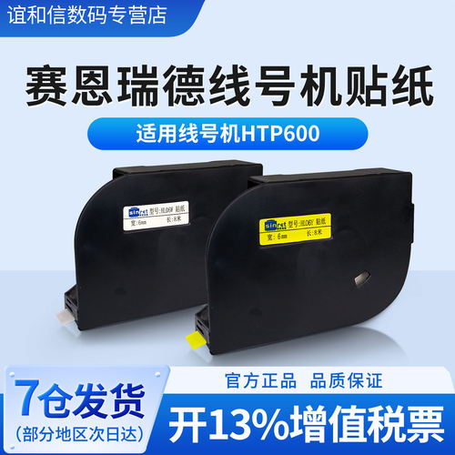 赛恩瑞德黄/白色不干胶贴纸