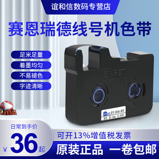 原装官方赛恩瑞德线号机色带标签带打印纸黑色碳带贴纸HR80B适用于HTP600/700 打号机号码管打码机色带 新品