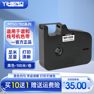 谊和M760/M780线号机色带贴纸号码管打印机打码机贴纸标签纸不干