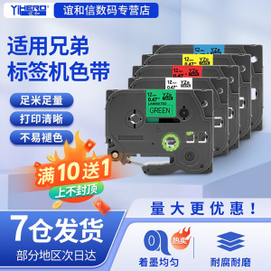 适用兄弟标签机色带brother标签带打印机标签纸兄弟标签6mm12mm9mm18mm  pt-d210/E115B打印贴纸 代TZ系列