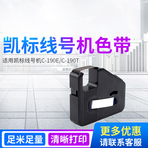 凯标线号机色带标签带kb-19bk