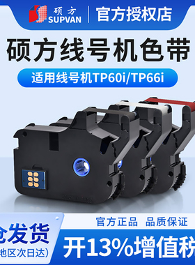硕方线号机色带标签带打印机号码管打码机彩色不干胶贴纸TP70 TP76 TP60i TP66i打号机TP-R100B TP-R1002B