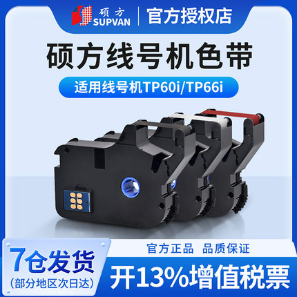 硕方线号机色带标签带打印机号码管打码机彩色不干胶贴纸TP70 TP76 TP60i TP66i打号机TP-R100B TP-R1002B