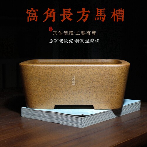 长方形深马槽精品紫砂花盆