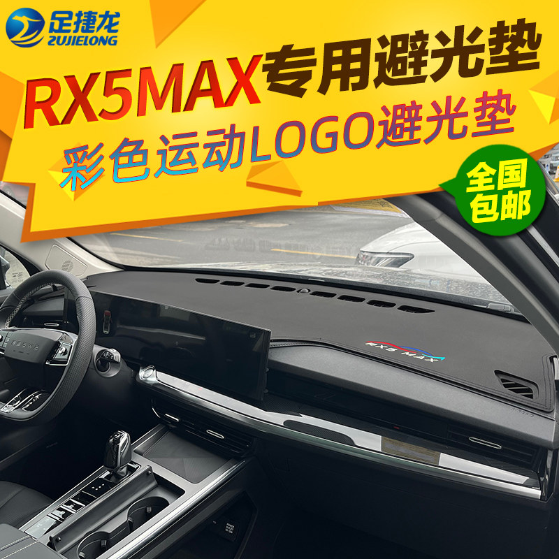 22款荣威RX5MAX仪表台避光垫汽车中控工作台防晒遮光隔热前台垫皮