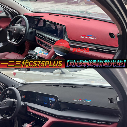 cs75plus仪表台避光垫