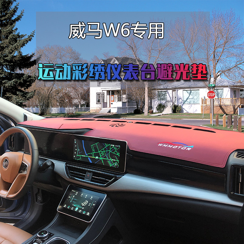 专用威马W6仪表台避光垫E5汽车内饰改装中控工作台遮阳隔热遮光皮