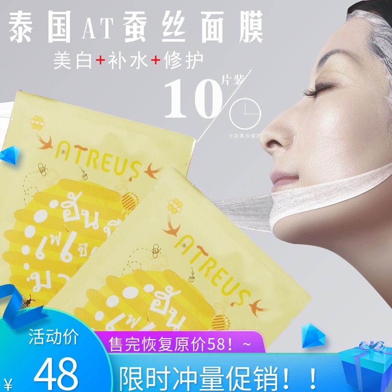泰国ATREUS蜂蜜蚕丝面膜补水保湿