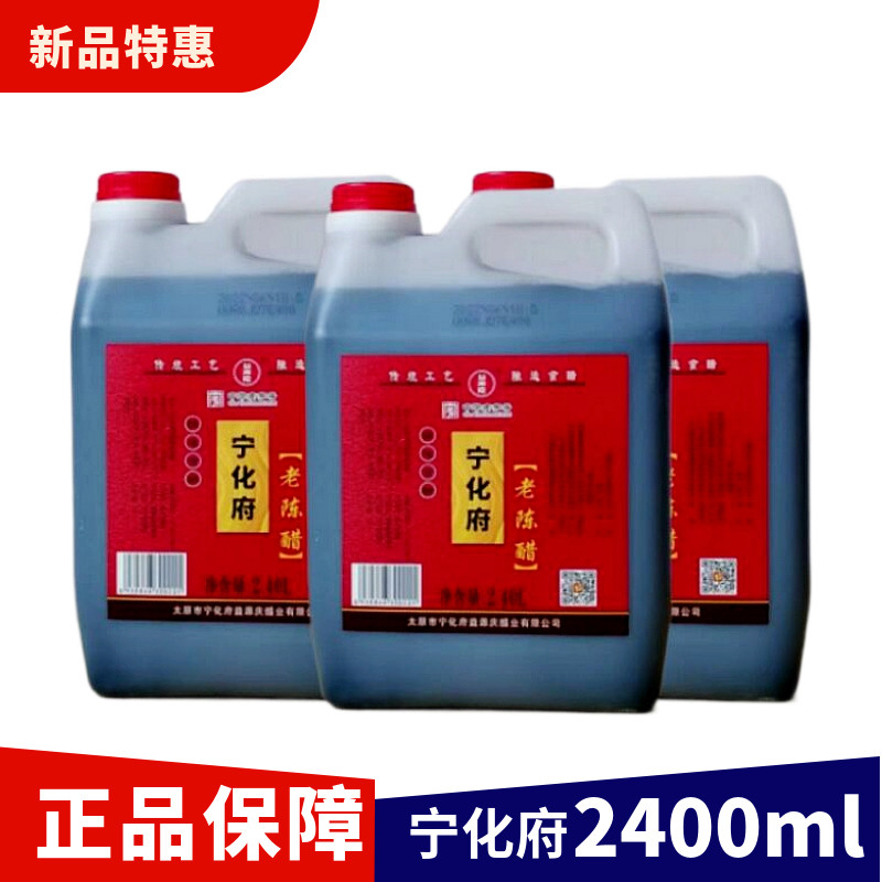 山西老陈醋宁化府益源庆粮食醋2.4L厨房调味酿造食醋凉拌饺子醋