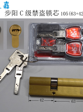 步阳防盗门C级禁盗锁芯106，105,98（63+35）84（51+33）原装正品