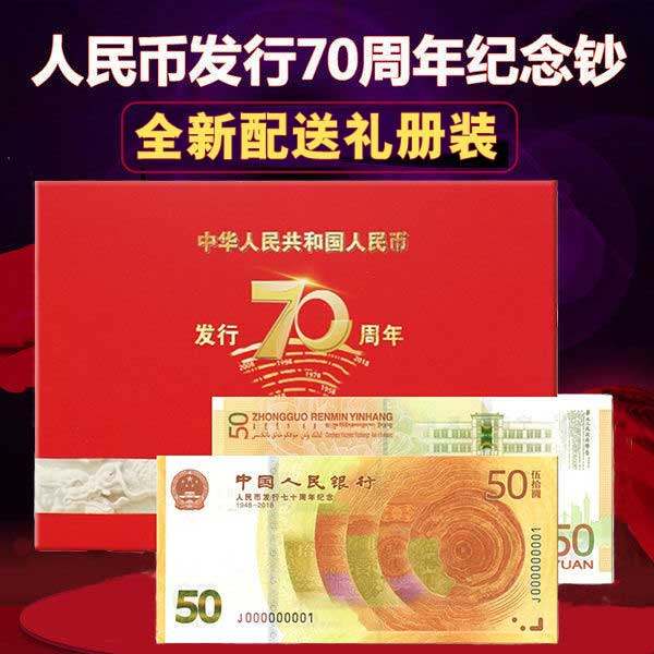 现货 70周年纪念钞2018年人民币发行70周年纪念钞收藏单张带册