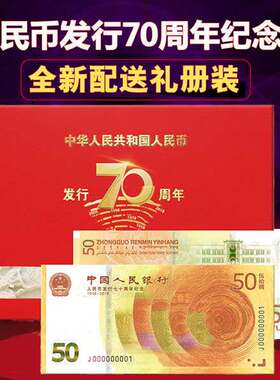 现货 70周年纪念钞2018年人民币发行70周年纪念钞收藏单张带册