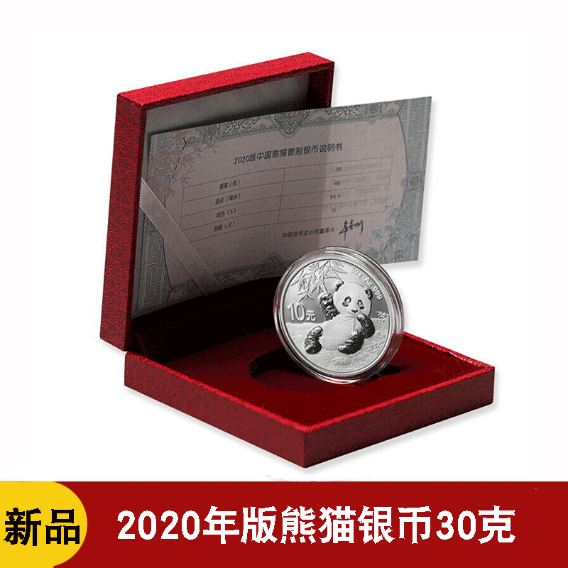 2020年熊猫金银币30克银币熊猫纪念币30g银行全新品收藏带盒-封面