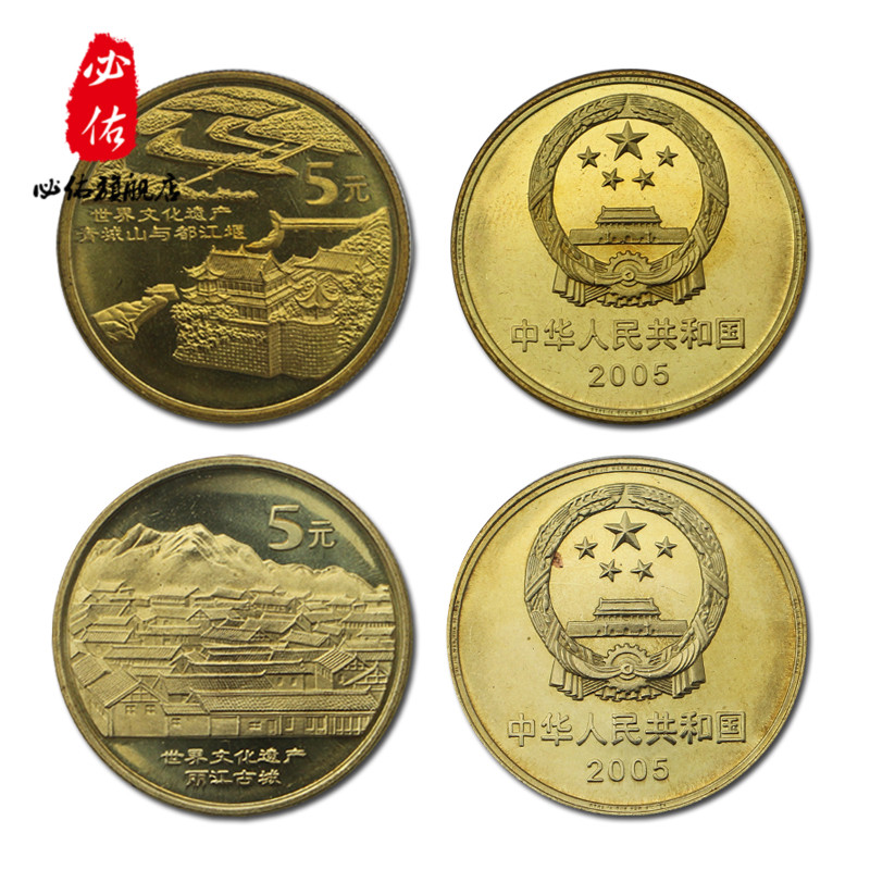 世界文化遗产纪念币 青城山与都江堰 丽江古城一套2枚