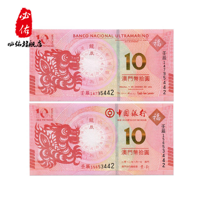 2012澳门生肖龙钞纪念钞对钞10元龙年纪念纸钞 尾三同 纪念钞收藏