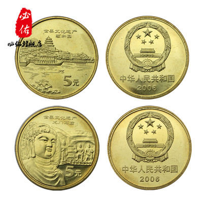 世界文化遗产纪念币 颐和园 龙门石窟 1套2枚