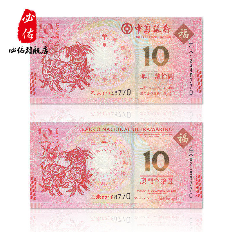 澳门羊年生肖纪念钞2015年 羊年10元面值对钞 尾三同