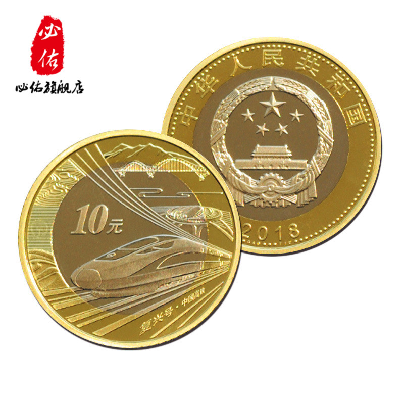 【现货】2018年中国普通纪念币