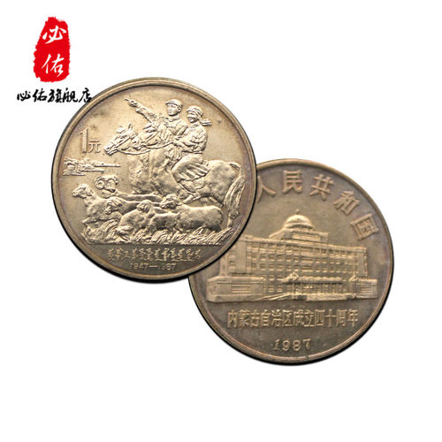 内蒙古自治区银行纪念币