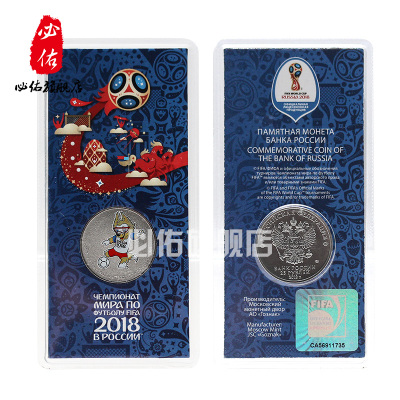 2018年俄罗斯世界杯足球赛纪念币 25卢布纪念币 FIFA足球纪念币