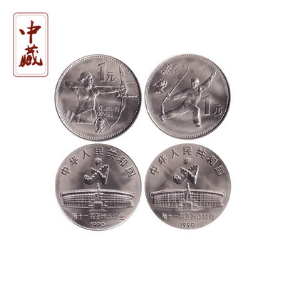 第十一亚运会1990年2枚纪念币