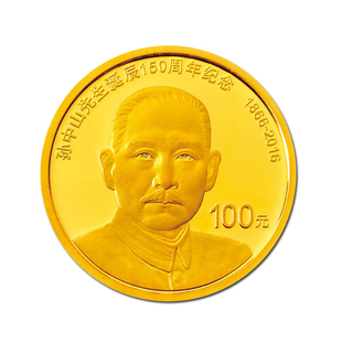 2016年国父孙中山先生诞辰150周年纪念金银币 银币30克原装盒