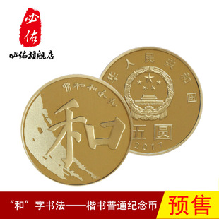 2017年“和”字书法楷书普通纪念币第五组和字币 普通纪念币