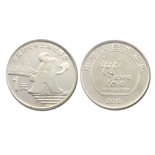 上海世界博览会普通纪念币 流通纪念币 世博会纪念币