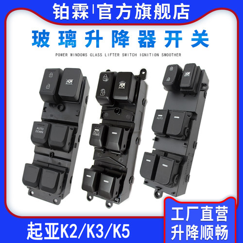 铂霖 起亚K2 k3 k5玻璃升降器开关总成左前门车窗电动按钮键全新 - 封面