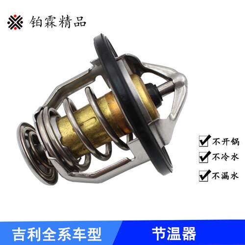 适用于吉利GX2GX7GX9GC7SC3金鹰SC5节温器调温器恒