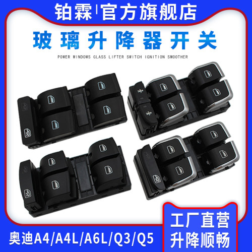 A4LA6LQ3Q5玻璃升降器开关铂霖
